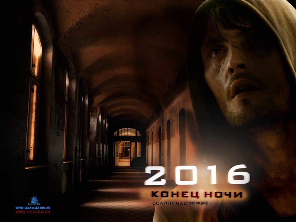 2016: Конец ночи