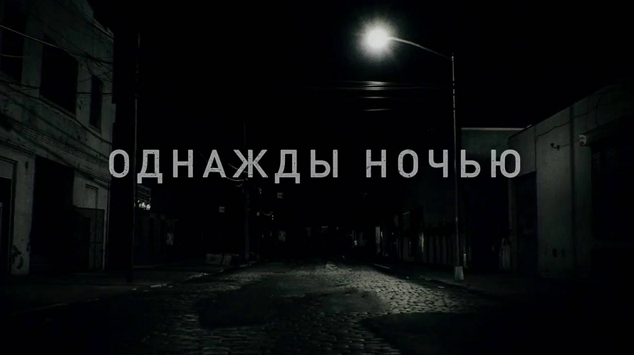 Постер к сериалу Однажды ночью
